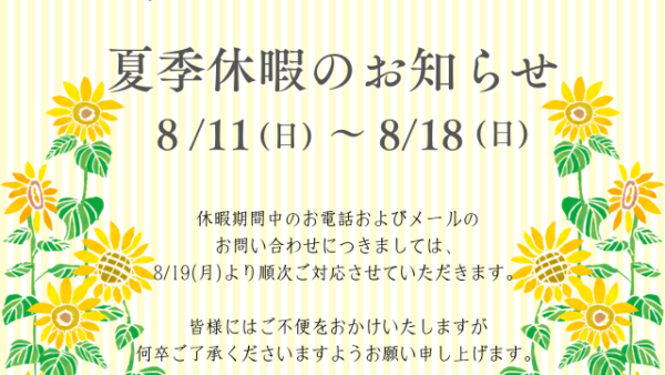 夏季休暇のお知らせ